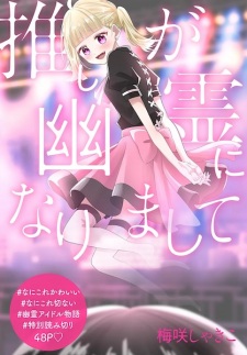 Sampul Manga Oshi ga Yuurei ni Narimashite