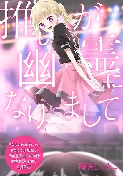 Gambar Cover Manga Oshi ga Yuurei ni Narimashite