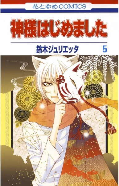 Manga image Kamisama Hajimemashita