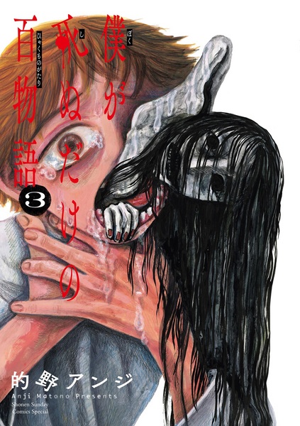 Manga image Boku ga Shinu dake no Hyakumonogatari