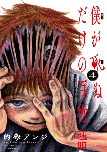 Manga image Boku ga Shinu dake no Hyakumonogatari