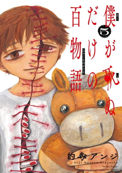 Manga image Boku ga Shinu dake no Hyakumonogatari