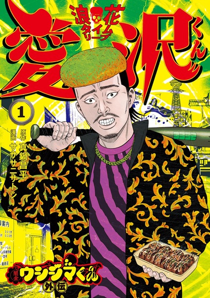 Gambar Cover Manga Yamikin Ushijima-kun Gaiden: Naniwa Time Slip Aizawa-kun