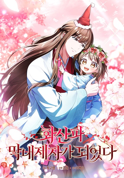 Manga image The Youngest Disciple of the Hwasan Sect