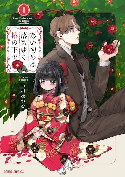 Gambar Cover Manga Koizome wa Ochiyuku Tsubaki no Shita de