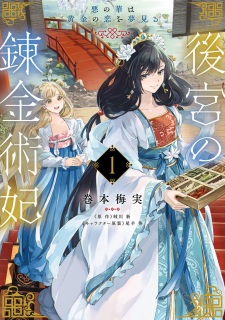 Sampul Manga Koukyuu no Renkinjutsuhi: Aku no Hana wa Ougon no Koi wo Yumemiru