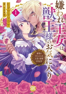 Sampul Manga Kiraware Oujo wa Juuou-sama no Okiniiri: Dokuhime ga Restart shita Jinsei de Dekiai saremasu