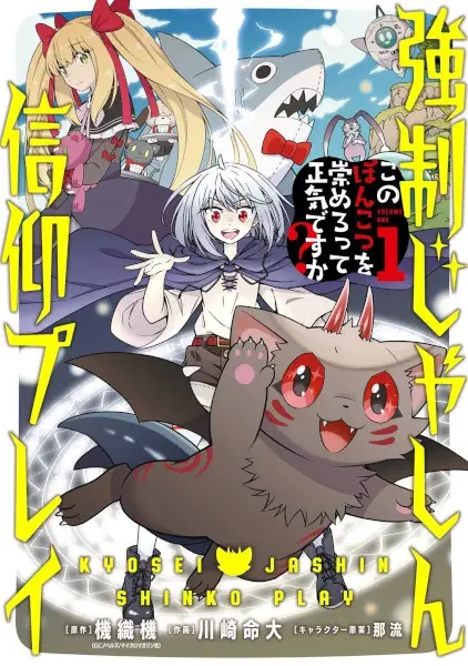 Gambar Cover Manga Kyousei Jashin Shinkou Play: Kono Ponkotsu wo Agamero tte Shouki desu ka?