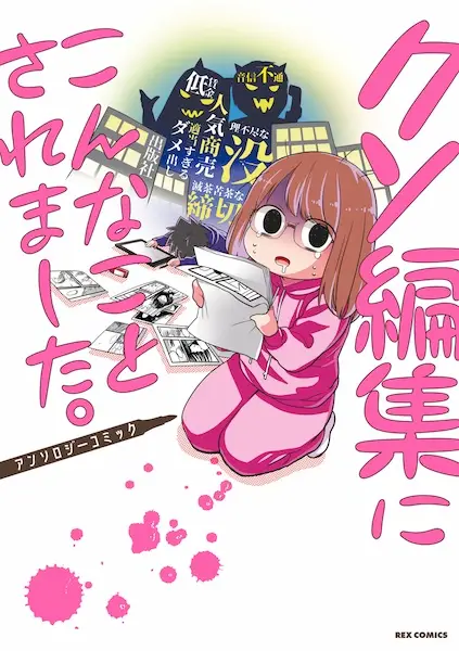 Gambar Cover Manga Kuso Henshuu ni Konna Koto saremashita.: Anthology Comic