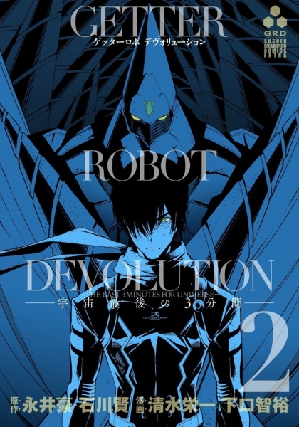 Manga image Getter Robo Devolution: Uchuu Saigo no 3-punkan