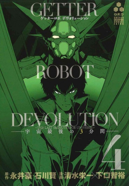 Manga image Getter Robo Devolution: Uchuu Saigo no 3-punkan