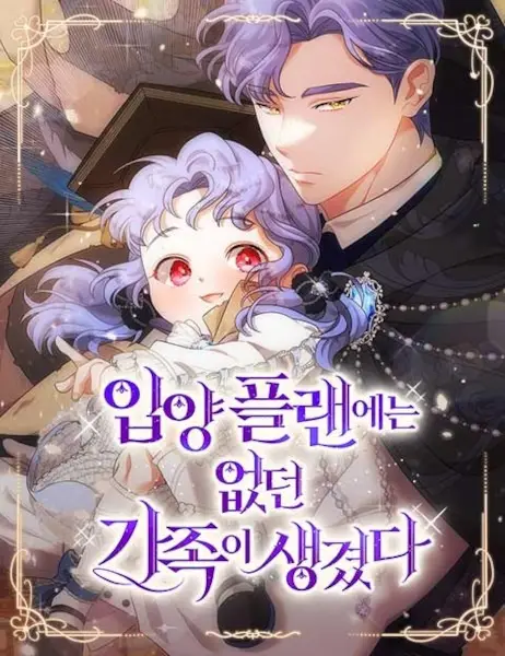 Gambar Cover Manga This Wasn't in My Adoption Plan!
