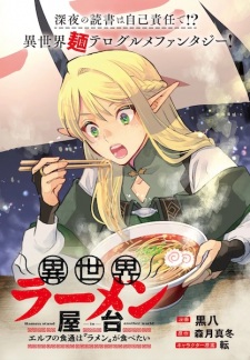 Sampul Manga Isekai Ramen Yatai: Elf no Shokutsuu wa "Ramen" ga Tabetai