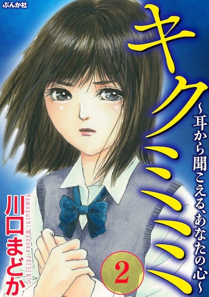 Gambar Manga Anata no Kokoro Kiku Mimi: Mimi kara Kikoeru