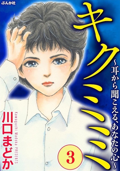 Gambar Manga Anata no Kokoro Kiku Mimi: Mimi kara Kikoeru