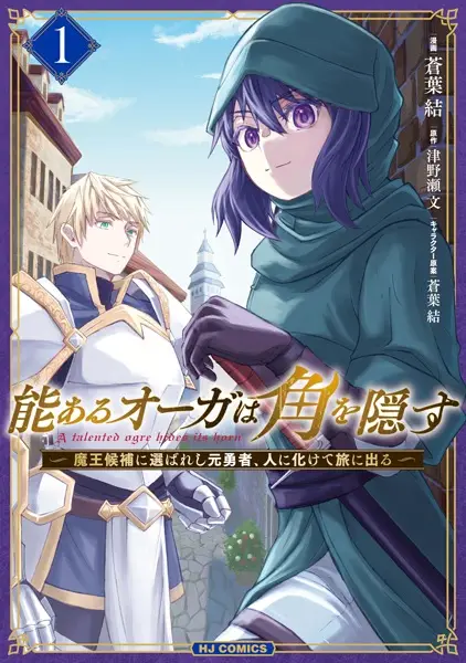 Cover Manga: Nou Aru Ogre wa Tsuno wo Kakusu: Maou Kouho ni Erabareshi Moto Yuusha, Hito ni Bakete Tabi ni Deru