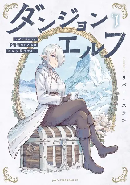 Gambar Cover Manga Dungeon Elf: Dungeon ni Takarabako ga Aru no wa Atarimae desu ka