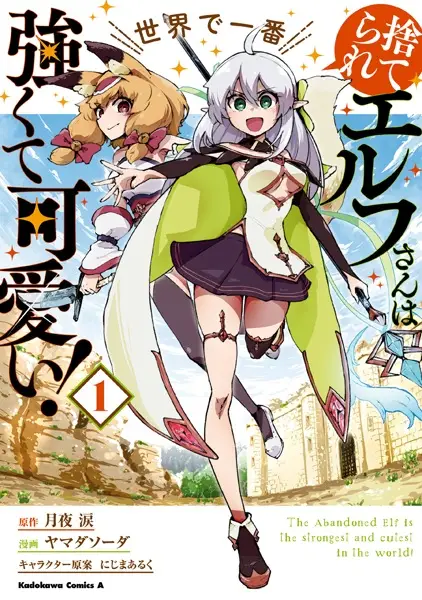 Gambar Cover Manga Suterare Elf-san wa Sekai de Ichiban Tsuyokute Kawaii!