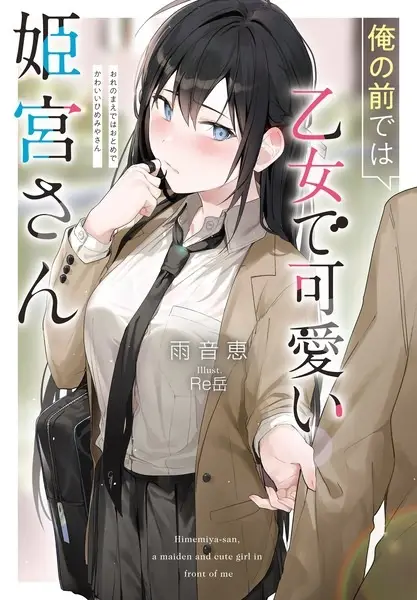 Gambar Cover Manga Ore no Mae de wa Otome de Kawaii Himemiya-san