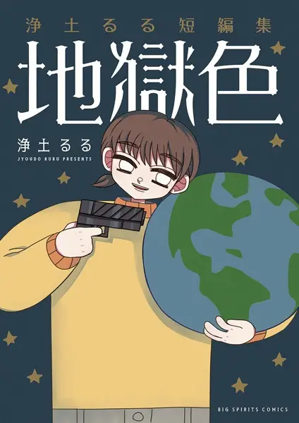 Gambar Cover Manga Jigoku-iro: Joudo Ruru Tanpenshuu