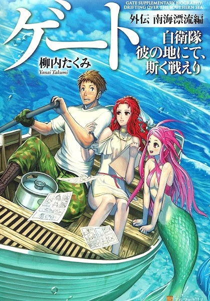 Gambar Cover Manga Gate: Jieitai Kanochi nite, Kaku Tatakaeri Gaiden
