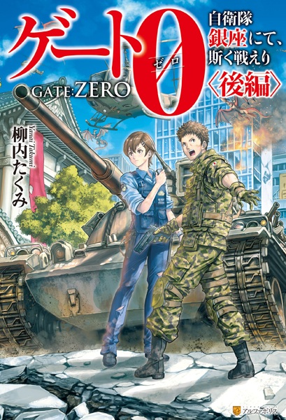 Gambar Manga Kaku Tatakaeri Gate 0: Jieitai Ginza nite