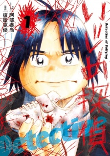 Sampul Manga Ijime Tantei