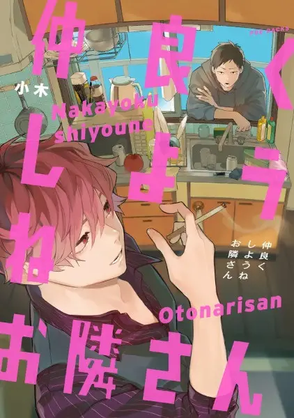 Cover Manga: Nakayoku Shiyou ne Otonari-san