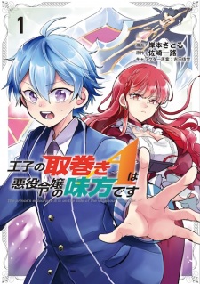 Sampul Manga Ouji no Torimaki A wa Akuyaku Reijou no Mikata desu