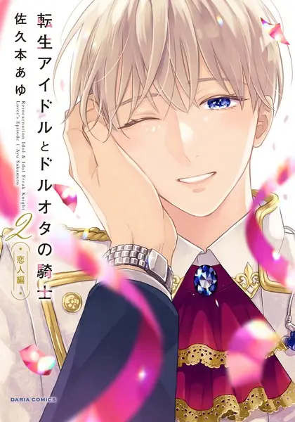 Cover Manga: Tensei Idol to Dol-Ota no Kishi: Koibito-hen