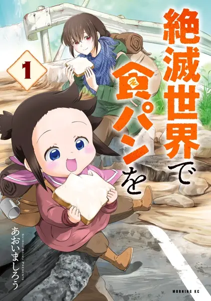 Cover Manga: Zetsumetsu Sekai de Shokupan wo