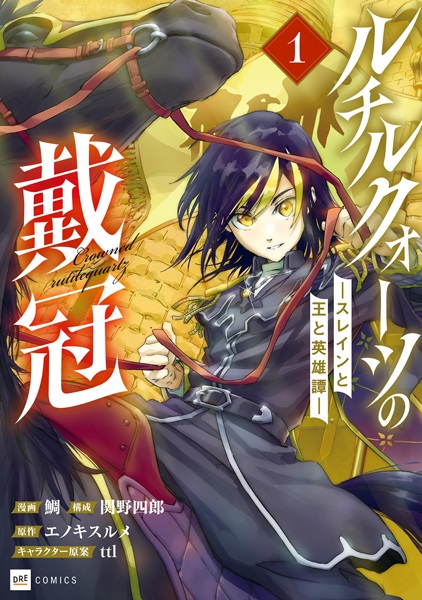 Gambar Cover Manga Rutile Quartz no Taikan: Slaine to Ou to Eiyuutan