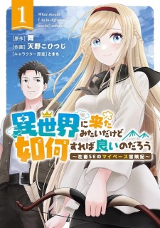 Sampul Manga Isekai ni Kita Mitai dakedo Dou Sureba Ii no Darou: Shachiku SE no My Pace Boukenki