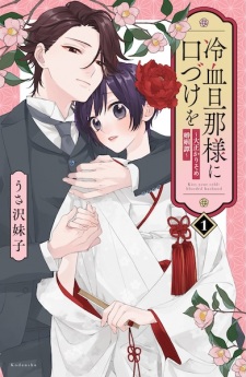 Sampul Manga Reiketsu Dannasama ni Kuchizuke wo: Taishou Karisome Konintan