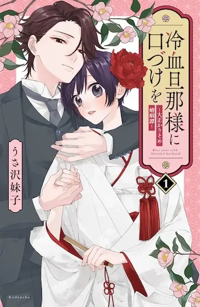 Gambar Cover Manga Reiketsu Dannasama ni Kuchizuke wo: Taishou Karisome Konintan