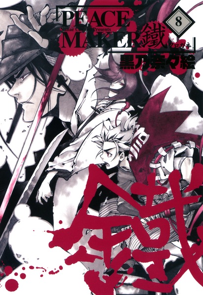 Manga image Peace Maker Kurogane
