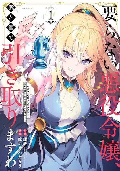 Cover Manga: Iranai Akuyaku Reijou, Waga Kuni de Hikitorimasu wa: Yuushuu na Goreijougata wo Tsuihou da Nante Oroka na Mane, Kuni wo Horoboshimashite yo?