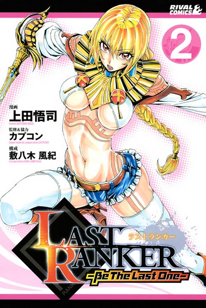 Manga image Last Ranker: Be the Last One