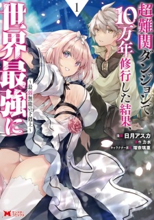 Sampul Manga Chou Nankan Dungeon de 10-mannen Shugyou shita Kekka, Sekai Saikyou ni: Saijaku Munou no Gekokujou
