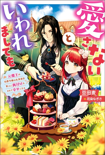 Gambar Cover Manga Aisanai to Iwaremashitemo: Moto Maou no Hakushaku Reijou wa Kimajime Gunjin ni Ezuke wo Sarete Shiawase ni Naru