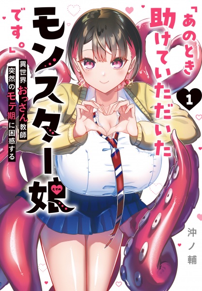 Gambar Cover Manga "Ano Toki Tasukete Itadaita Monster Musume desu.": Isekai Ossan Kyoushi Totsuzen no Moteki ni Konwaku suru