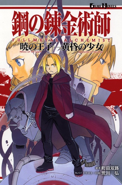 Gambar Cover Manga Hagane no Renkinjutsushi: Akatsuki no Ouji/Tasogare no Shoujo