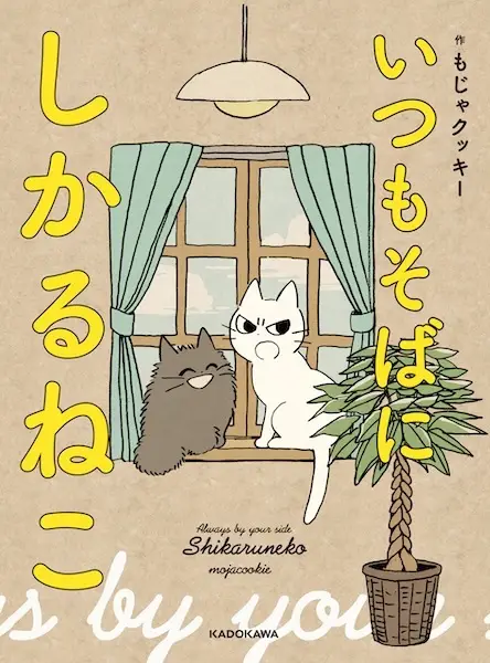 Cover Manga: Itsumo Soba ni Shikaru Neko