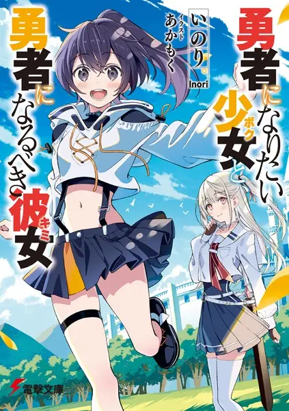 Gambar Cover Manga Yuusha ni Naritai Boku to, Yuusha ni Narubeki Kimi