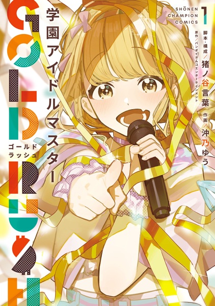 Gambar Cover Manga Gakuen Idolmaster: Gold Rush