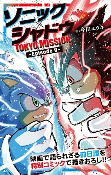 Gambar Cover Manga Sonic x Shadow: Tokyo Mission - Episode 0