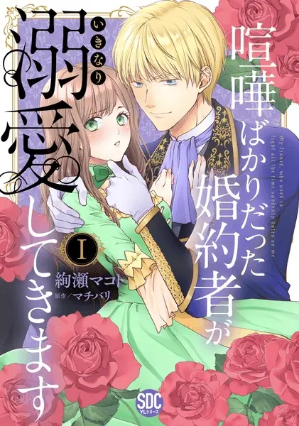 Gambar Cover Manga Kenka Bakari Datta Konyakusha ga Ikinari Dekiai shitekimasu