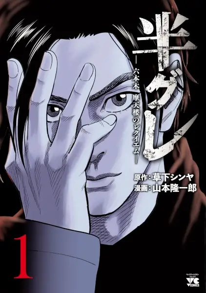 Gambar Cover Manga Hangure: Roppongi Matenrou no Requiem
