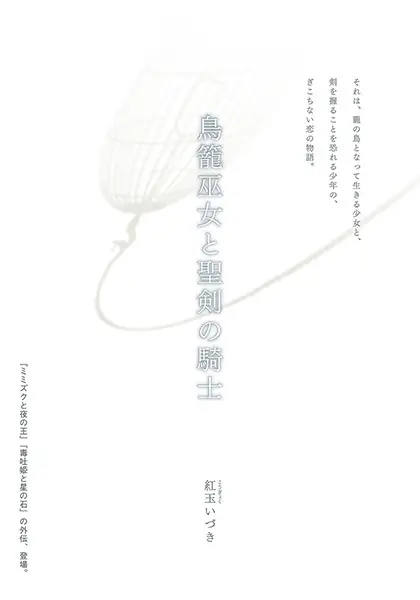 Gambar Cover Manga Torikago Miko to Seiken no Kishi