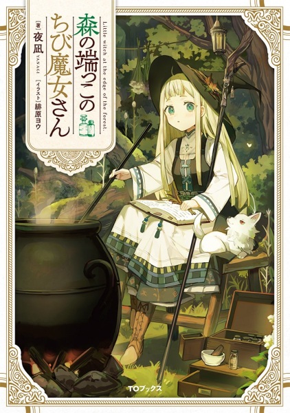 Gambar Cover Manga Mori no Hashikko no Chibi Majo-san